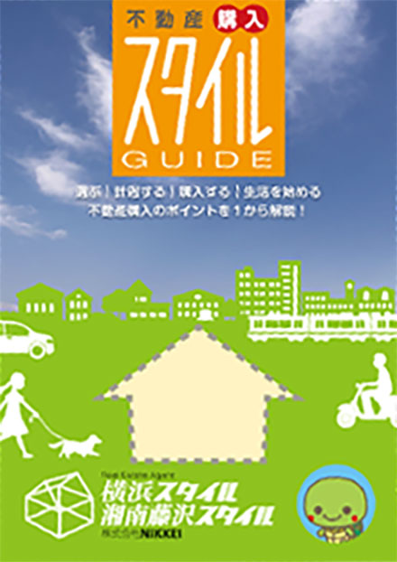 不動産購入ガイド