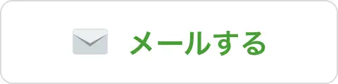 メールする