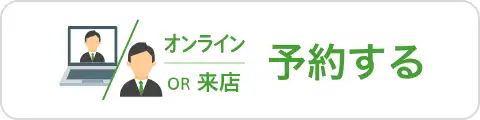 予約する
