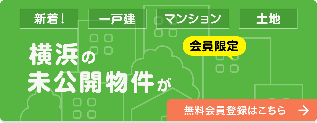 未公開物件