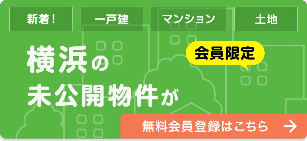未公開物件