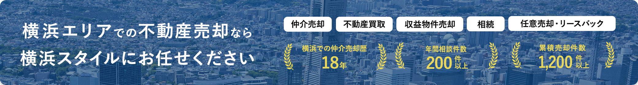 横浜スタイル売却専門サイト