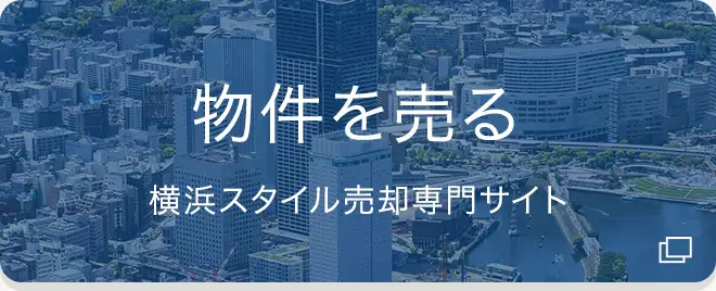 横浜スタイル売却専門サイト